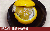 献立例：牡蠣の柚子釜